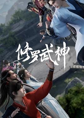 《修罗武神第一季》第01集全集资源在线播放_日韩动漫 (2023) 海报
