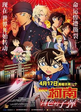 《《名侦探柯南：绯色的子弹》动漫在线观看-免费全集完整版观看》2021 海报