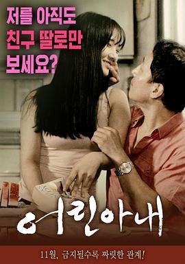 《《正片《年轻的妻子》》HD高清-手机高清在线观看》2016 海报