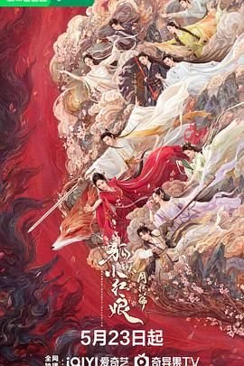《狐妖小红娘月红篇免费观看完整版》2024 海报
