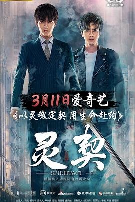 《《灵契第一季-第01集》风车动漫全集无删减无修改版》2018 海报