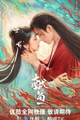献鱼电视剧免费观看完整版 (2025) 海报