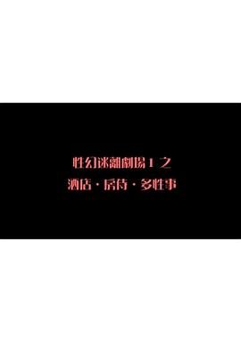 《《特殊的酒店中字》电影在线播放》2009 海报