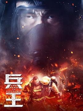 兵王电视剧全集高清免费观看 (2018) 海报
