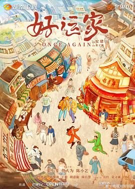 《好运家》电视剧全集免费观看高清完整版02集国产电视剧 (2024) 海报