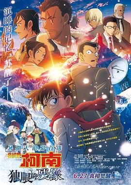 《名侦探柯南：独眼的残像》第01集全集在线播放_日韩动漫 (2025) 海报