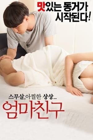 《剧情片《妈妈的朋友》》手机高清在线观看-高清手机版 (2015) 海报