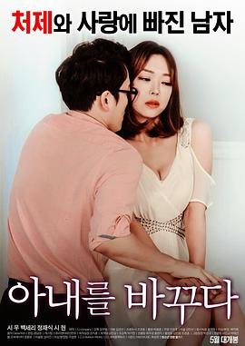 《我妻子的姐2》-高清4K蓝光完整全集在线免费观看 (2017) 海报