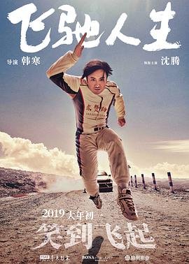 飞驰人生高清在线观看02集 (2019) 海报