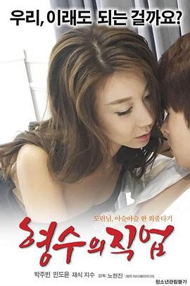 嫂子的职业在线观看 (2017) 海报