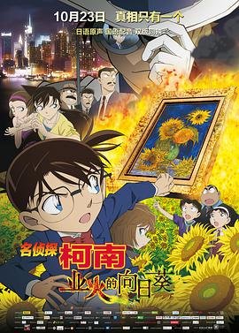 《名侦探柯南：业火的向日葵》动漫在线观看全集免费完整版 (2015) 海报