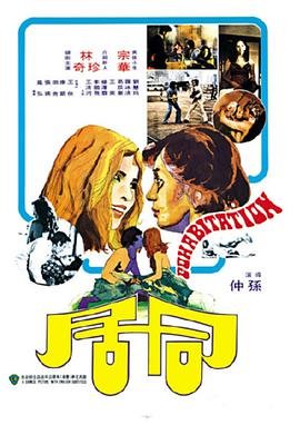 韩剧《同居》HD中字云播资源国语全集在线免费观看高清完整 (1975) 海报