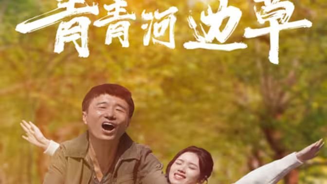 青青河边草免费观看影视大全 全集在线播放 (2024) 海报