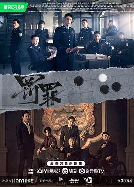《罚罪电视剧免费观看》2022 海报