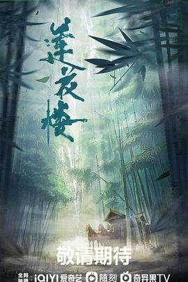 莲花楼-国产剧-高清完整版-第1集全集免费在线观看 (2023) 海报