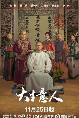 电视剧大生意人免费观看全集高清 (2025) 海报