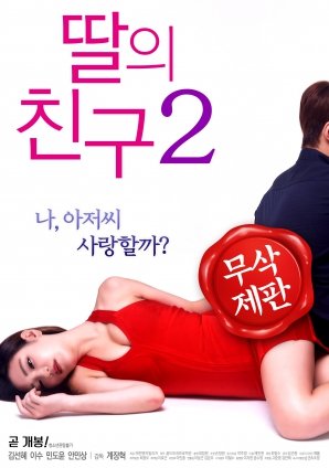 《女儿的朋友2 高清在线免费观看不卡版》2017 海报