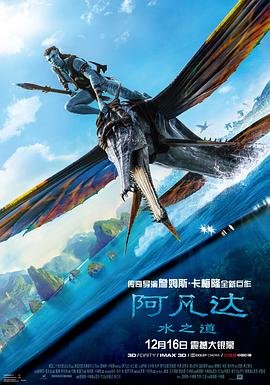 阿凡达：水之道 阿凡达2免费观看完整版 (2022) 海报