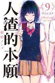 《人渣的本愿》动漫版免费在线播放4K加长版第3集 (2023) 海报