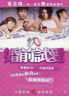 《《婚前试爱》电影免费在线观看完整版全集》2010 海报