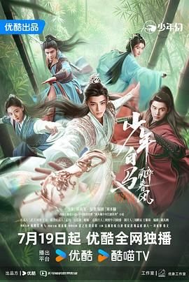少年白马醉春风 2024电视剧免费在线观看完整版 (2024) 海报