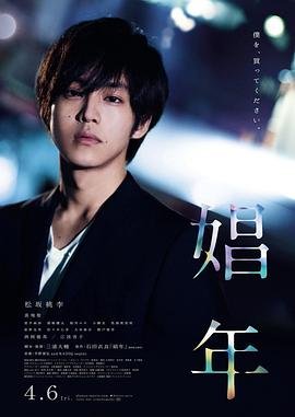 《《娼年》免费新版 _全集无修高清在线观看》2018 海报