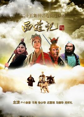 西游记86版全集 (1986) 海报