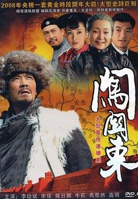《闯关东》电视连续剧全集免费观看 (2008) 海报