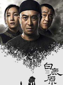 《白鹿原2017》国产电视剧免费全集在线观看 (2017) 海报