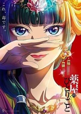 《《药屋少女的呢喃第二季》第01集高清云播国语免费在线播放全集》2023 海报