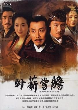 《卧薪尝胆》电视剧全集在线观看免费播放 (2007) 海报