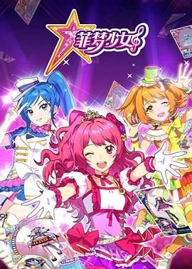 《电视剧《菲梦少女第二季》在线观看完整-》2017 海报