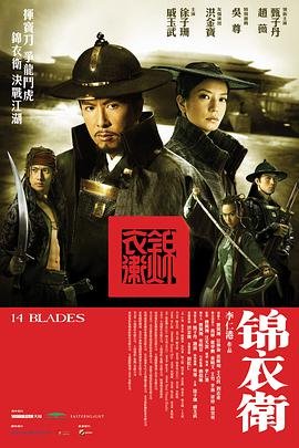 《锦衣卫电影免费在线观看》2010 海报