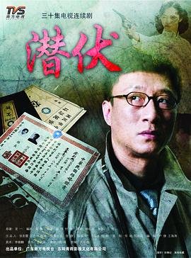 《《潜伏》电视剧免费观看完整版高清未删减全集》2008 海报