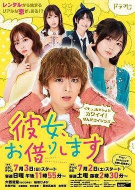 《《租借女友 第一季》第1集高清资源在线播放_日韩动漫片》2022 海报