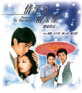 《《情深深雨濛濛》电视剧在线完整版全集免费高清观看01集》2001 海报