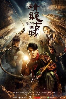 《电影《鬼吹灯之精绝古城》2016在线高清观看》2016 海报
