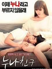 《姐姐的朋友中字谜 5中字在线》2016 海报