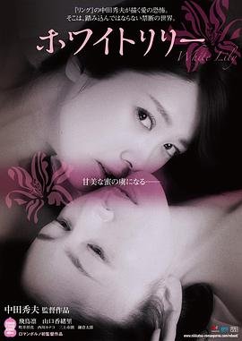 白百合 免费在线观看高清完整版 (2016) 海报