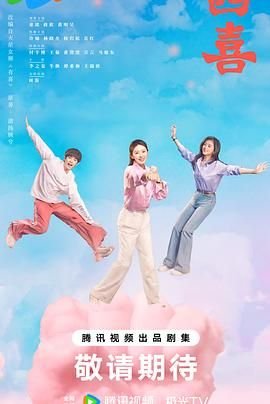 四喜电视剧在线观看免费完整版高清32集 (2025) 海报