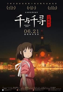 《千与千寻》电影高清在线免费观看 (2001) 海报