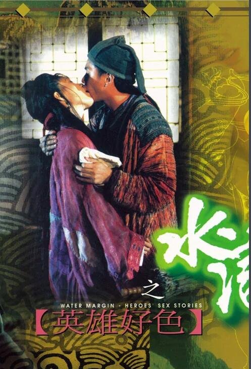 《《水浒野史》在线观看》1999 海报