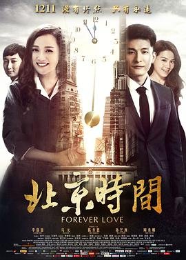 北京时间 电影在线观看 (2015) 海报