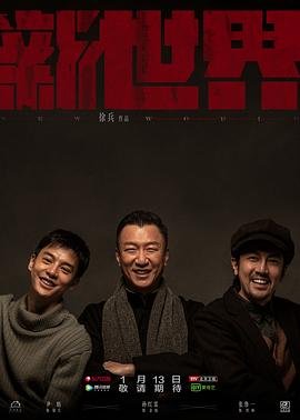 《《新世界》2013韩国电影在线高清免费观看完整版》2020 海报
