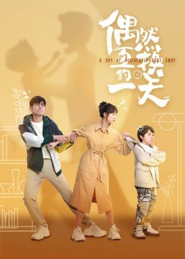 《偶然互换的一天》电视剧全集高清完整版免费在线观看 (2023) 海报