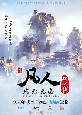 凡人修仙传动漫全集完整版在线 (2020) 海报