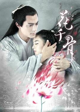 《《花千骨》电影版高清免费观看完整版—国产电影》2015 海报