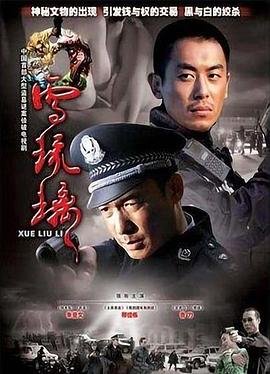 《雪琉璃》高清全集视频免费在线观看_国产剧完整版播放03集 (2007) 海报