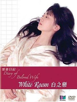 《日剧《轮流取珠》完整版免费在线观看高清 白之恋》2006 海报