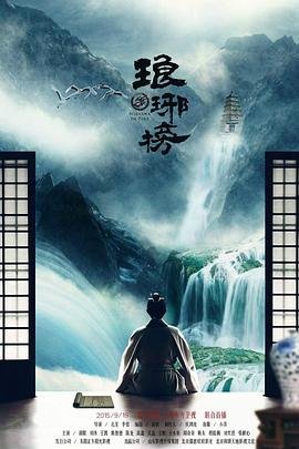 琅琊榜电视剧免费观看全集完整版 (2015) 海报